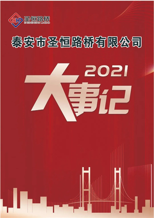 圣恒人不平凡的2021年